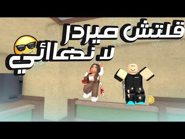 روبلوكس MM2 | خليت  الاجانب يرقصون على (انا بنت الشيخ وانا الاوله)