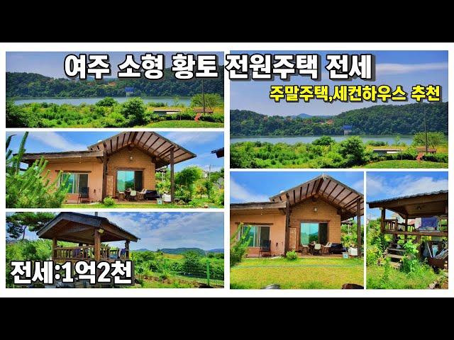 24-73 [여주전원주택전세]여주시 강천면 강조망 황토 소형주택 전세 1억2천[여주전원주택]