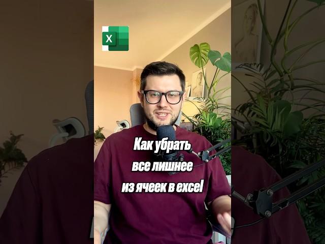 Как убрать все лишнее из ячеек в excel? #excel #planning #analytics