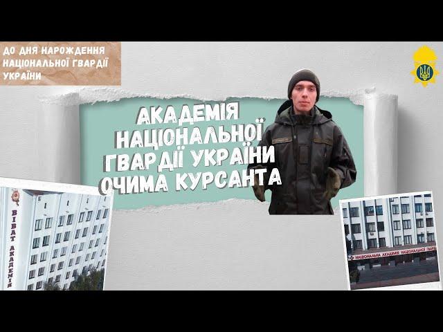 Академія Національної гвардії України очима курсанта