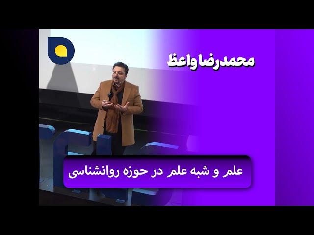 محمدرضا واعظ - علم و شبه علم در حوزه روانشناسی