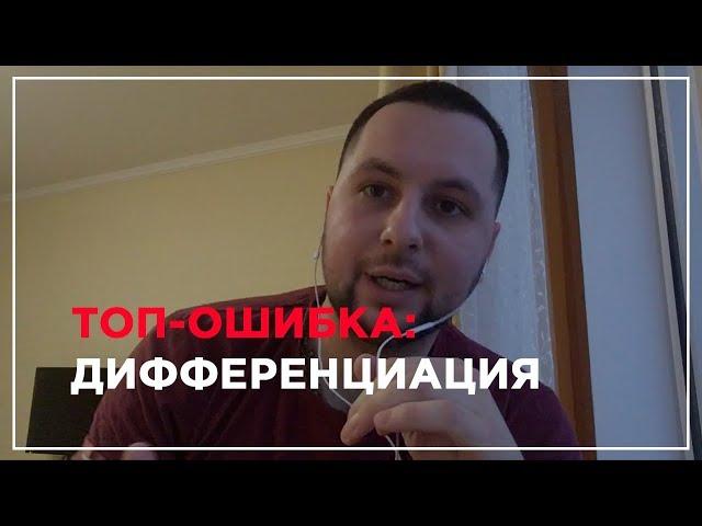 Топ-ошибка: Дифференциация | Эволюция Бренда