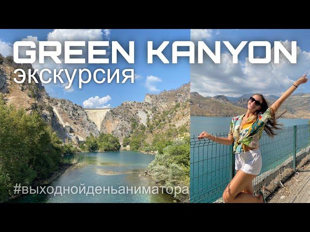 Выходной день аниматора в Турции| Экскурсия Green Kanyon, Manavgat