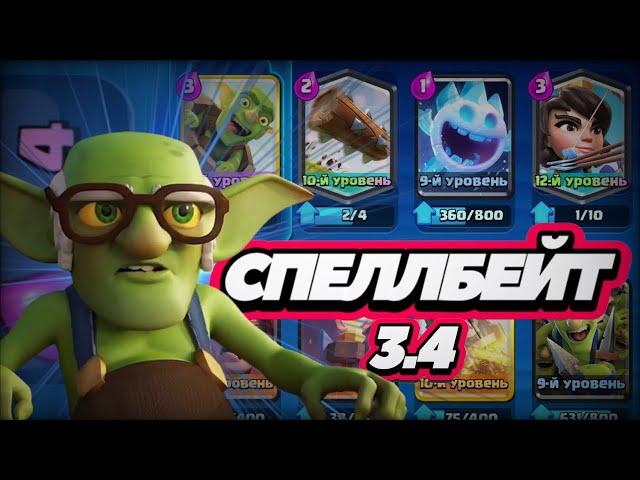 УЧУСЬ ИГРАТЬ СПЕЛЛБЕЙТОМ В Clash Royale