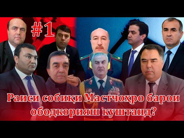 Раиси собиқи Мастчоҳро барои ободкорияш куштанд?