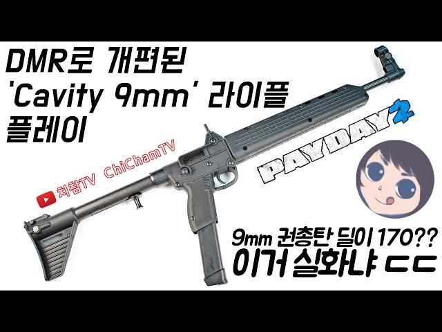 [치참TV] 페이데이2 캐비티 9mm DMR 개편 플레이ㅣ일단은 합격점?