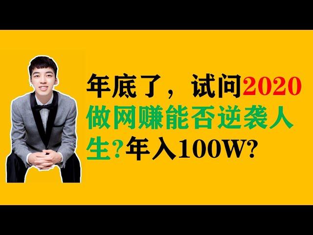 年底了，2020做网赚能否逆袭人生？年入100W+，辉哥心得！