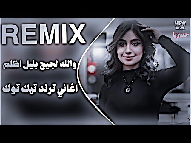 والله لجيج بليل اظلم يربايه ريمكس ترند تيك توك الا اخذج والزلمه يحجي حجايه حصريا دي جي ايمن 2025