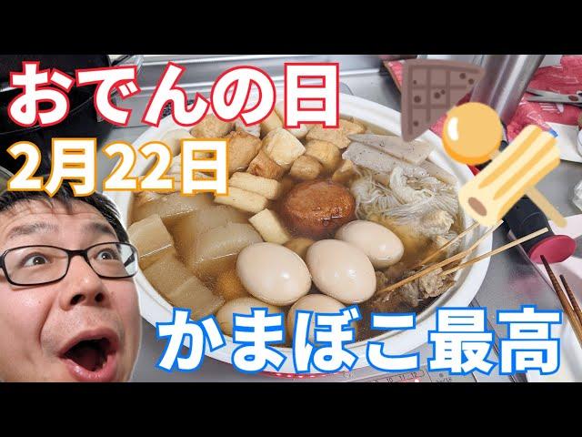 2月22日はおでんの日！長崎のかまぼこで作るおでんが最高に美味しい！あまりに寒いからおでん！