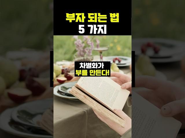 부자들의 습관 5가지 [마인드재테크] 성공 마인드셋
