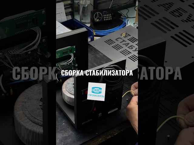 #СтабилизаторНапряжения #СборкаЭлектроники #Промсвязь #Электроника #ПроизводствоВРоссии #Энергетика