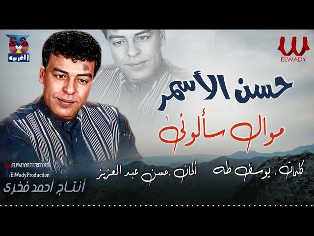 حسن الأسمر  -  سألوني / Hasan El Asmar -  Saalony