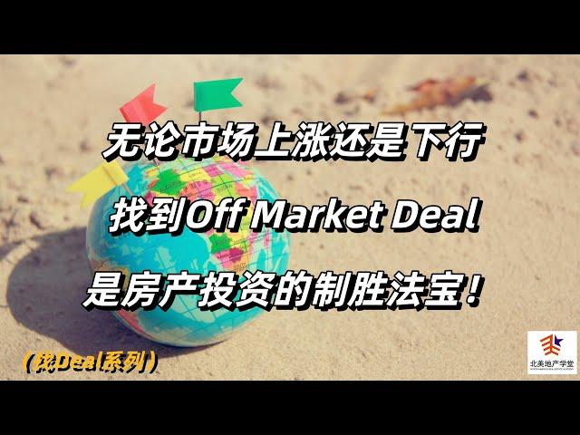 无论市场上涨还是下行，找到Off Market Deal是房产投资的制胜法宝！ #OffMarketDeal #房产投资  #美国房产投资