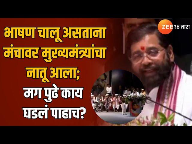 CM Eknath Shinde | भाषण चालू असताना मंचावर मुख्यमंत्र्यांचा नातू आला; मग पुढे काय घडलं पाहाच?