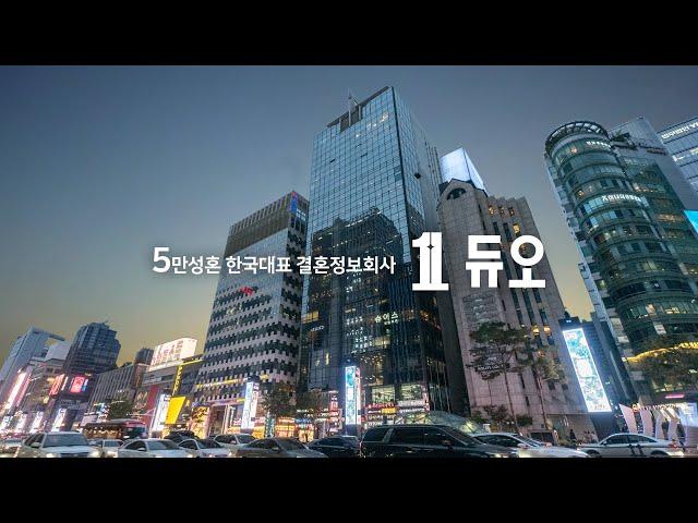 5만성혼 한국대표 결혼정보회사 듀오ㅣ#결혼해듀오 브랜드 홍보영상ㅣDUO Brand Film