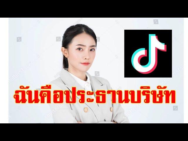 เพลงฉันคือประธานบริษัท - ละครสะท้อนสังคม Tiktok