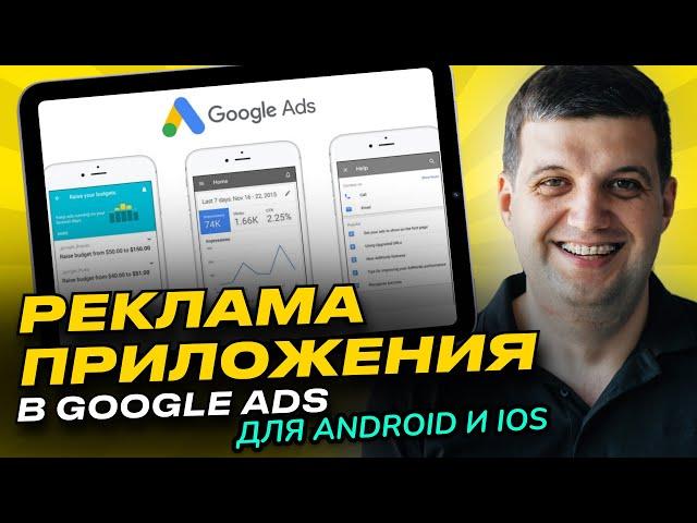 Реклама приложений в Google Ads (Продвижение мобильных приложений)