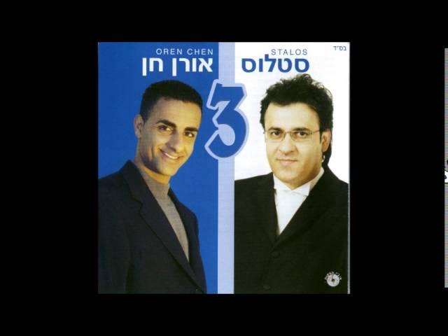 סטלוס ואורן חן - משתוללת בחוץ , חתן וכלה