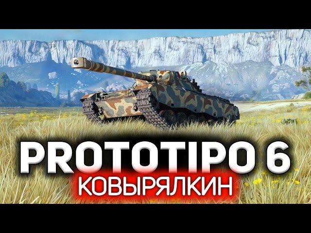 Ковырялкин  Prototipo 6