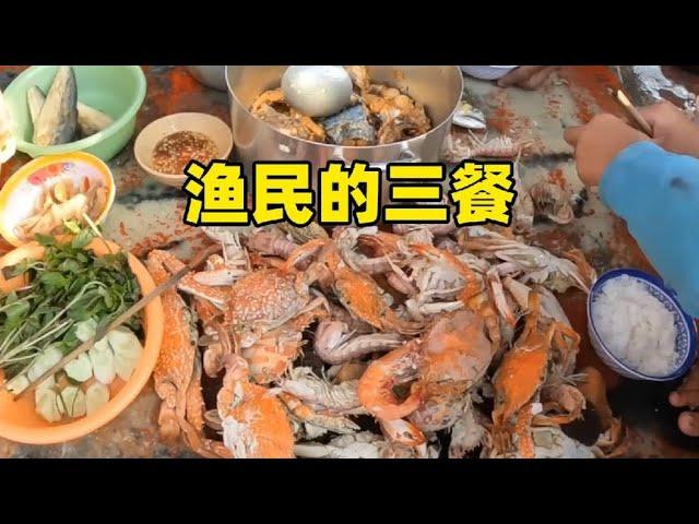 还真就一日三餐都是海鲜啊？ #海鲜美食 #越南美食 #渔民