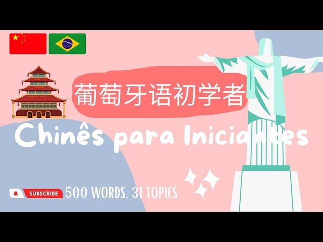 葡萄牙语词汇 | 葡萄牙語詞彙 | Chinês mandarim | 500 Words, 31 Topics (Mandarin Chinese-Brazilian Portuguese)