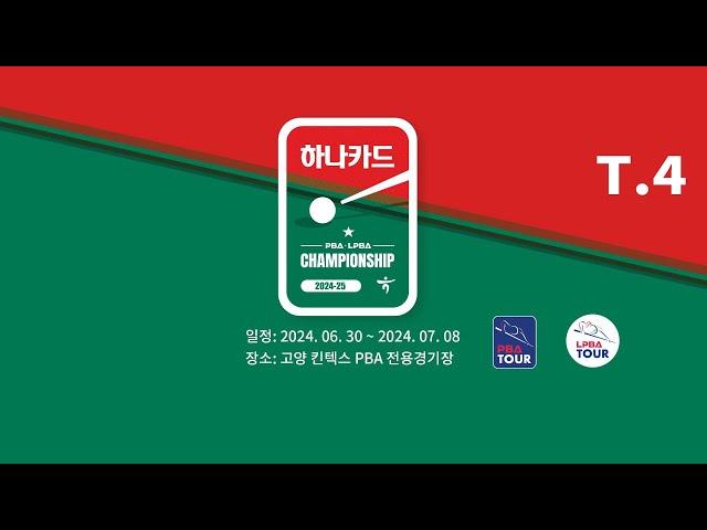 4️⃣ 16:00 김상아 vs 이신영 64강 【하나카드 LPBA 챔피언십 2024-25】