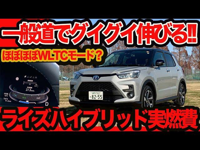 【オマケ燃費テスト】27km/L台？ 驚異の 新型ライズハイブリッドの一般道100km燃費測定！  オマケでヤリクロハイブリッドもちょっとだけ測定!!