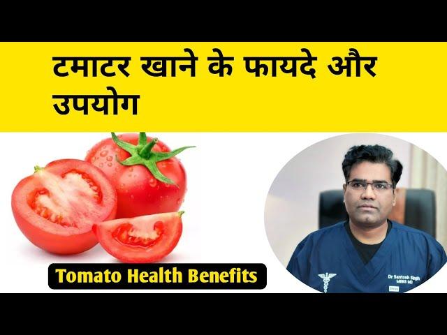 Tomato Health Benefits and Nutrition (hindi) | Lycopene | टमाटर के फायदे