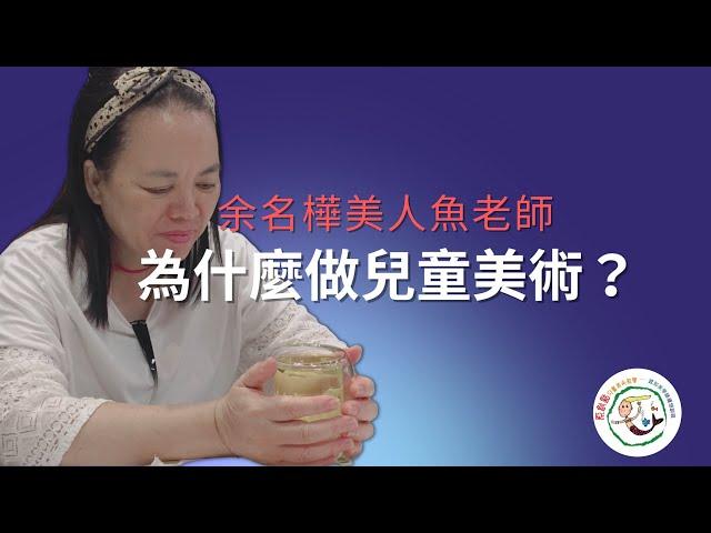 為什麼要做兒童美術？