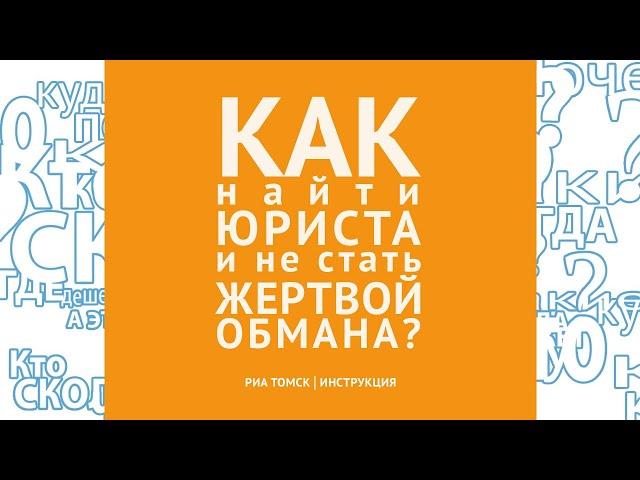 Как найти юриста и не стать жертвой обмана