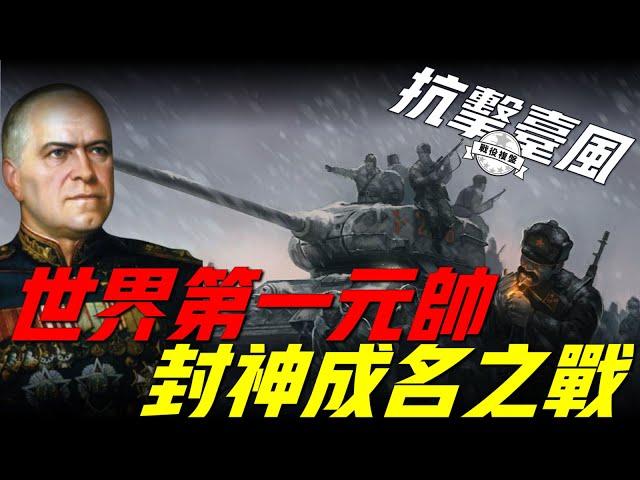 莫斯科保衛戰（上），二戰德軍首次大失敗，蘇聯擊破德軍閃電神話！朱可夫一戰封神