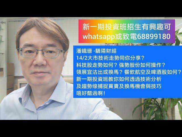 潘鐵珊 -驕陽財經 14/2大市技術走勢同你分享？科技股走勢如何？強勢股份如何操作？領展宜沽出或換馬？餐飲航空及啤酒股如何？新一期投資班教你如何透過技術分析及趨勢缐捕捉買賣及換馬機會與技巧，唔好錯過！