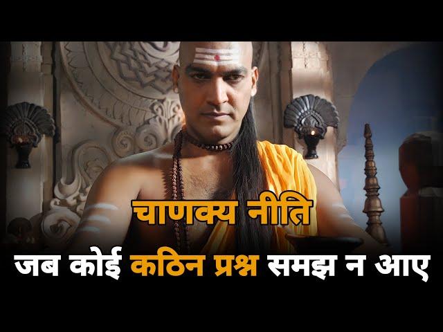 When You Don't Understand A Difficult QUESTION - Chanakya Niti | Students Motivation | Short Video