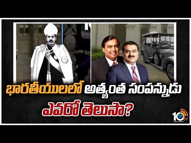 భారతీయులలో అత్యంత సంపన్నుడు ఎవరో తెలుసా? | A Brief History of The Nizams of Hyderabad | 10TV