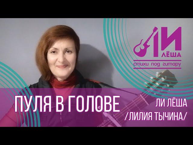 Лилё-ША (Лилия ТычИна). Пуля в голове.