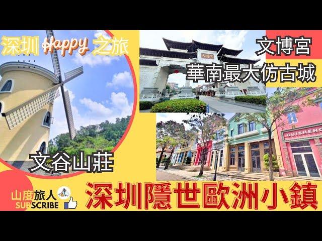 深圳隱世歐洲小鎮文谷莊園 | 唔駛錢入場 任性地打咭 | 七聖宮 | 山度旅人 | 文博宮 | 南方最大仿古朝代建築  | 祥山藝術館