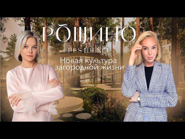 РОЩИНО RESIDENCE - НОВАЯ КУЛЬТУРА ЗАГОРОДНОЙ ЖИЗНИ (Обучение BrokerPro)