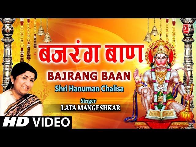 बजरंग बाण Bajrang Baan Lata Mangeshkar I Shri Hanuman Chalisa I Full Video Song