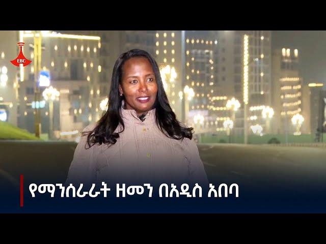 የማንሰራራት ዘመን በአዲስ አበባ  Etv | Ethiopia | News zena