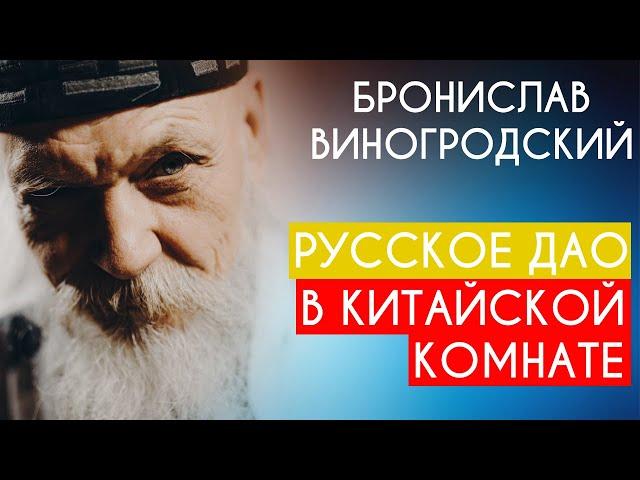 Русское Дао в Китайской комнате. Бронислав Виногродский. Пойми себя, если сможешь