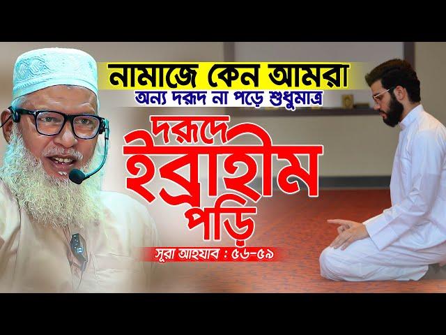 নবীর ওপরে সালাত ও সালাম পাঠানোর ব্যাখ্যা কি? Sura Ahzab Part-7 Mau. Mozammel Haque Barisal