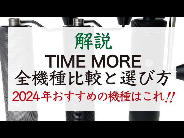 【2024最新】TIME MORE（タイムモア）手挽きコーヒーミルの選び方と一覧比較|Nif Coffee（ニフコーヒー）