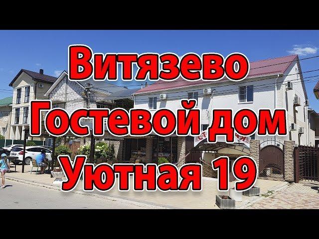 Анапа. Витязево Гостевой Дом на уютной 19, дорога на пляж 6.07.2017 Хозяин +7-962-871-08-94