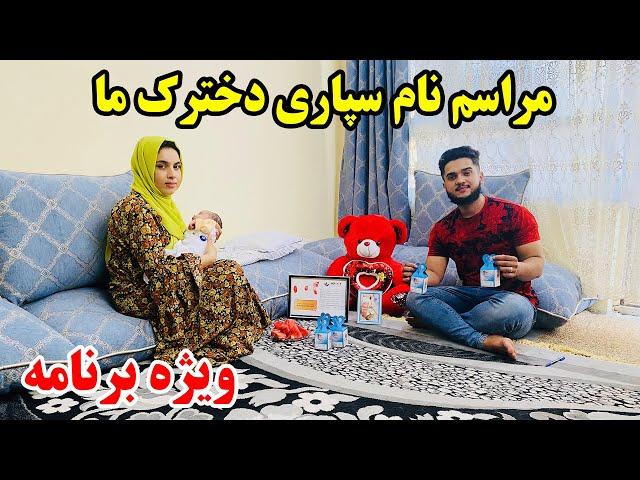 ویژه برنامه - بلاخره کیهان و سوسن برای دخترک اش نام انتخاب کردن بعد چند روز تلاش 