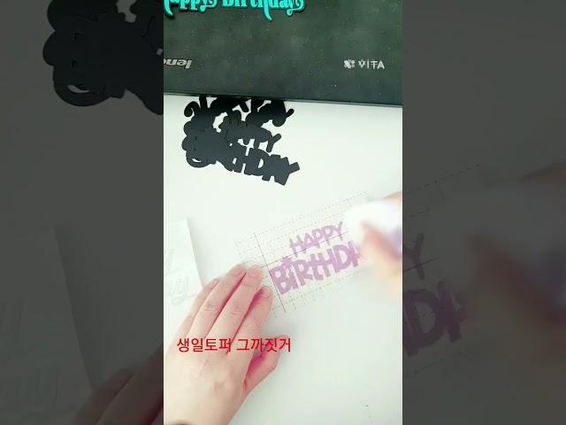 생일토퍼는 크리컷으로?