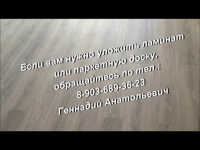 Укладка ламината. Laying laminate