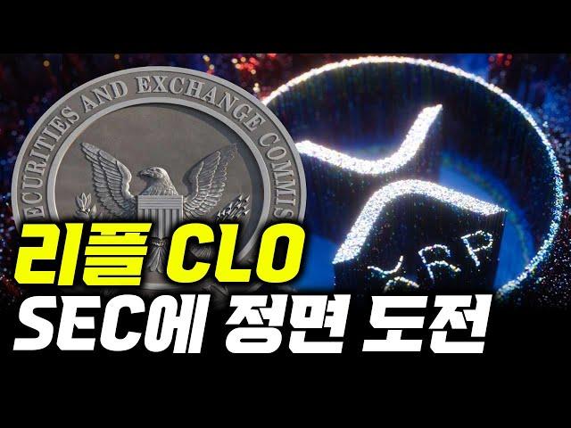 리플 CLO , SEC에 정면 도전 #xrp