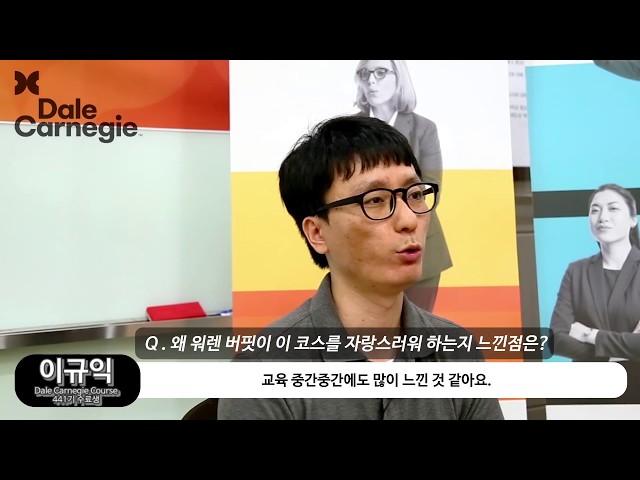 데일 카네기 코스 수료생 Interview영상_데일카네기코리아