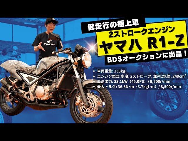 ヤマハR1-Z 極上中古車がBDSプレミアムオークションに出品！低走行のCRM250Rも出品されました！(9/11出品分）