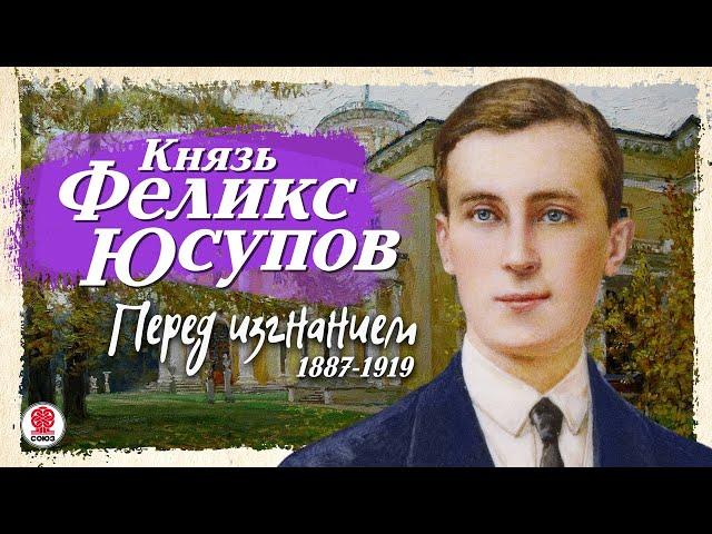 КНЯЗЬ ФЕЛИКС ЮСУПОВ «ПЕРЕД ИЗГНАНИЕМ. 1887-1919». Аудиокнига. Читает Сергей Чонишвили